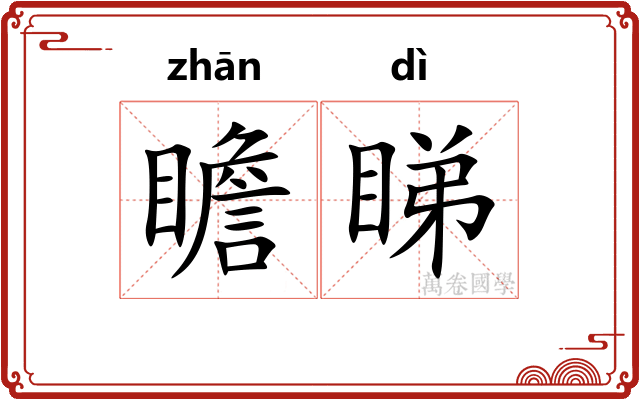 瞻睇