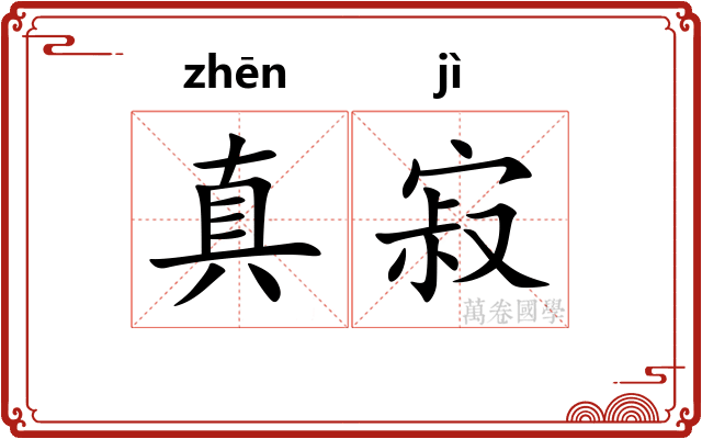 真寂