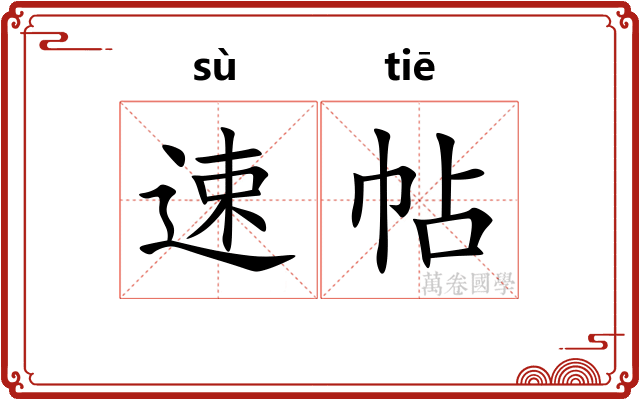 速帖