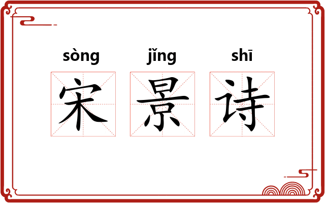宋景诗