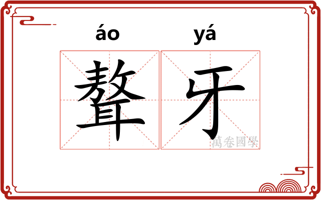 聱牙