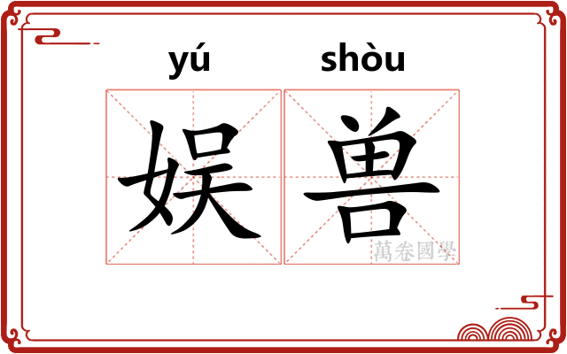 娱兽