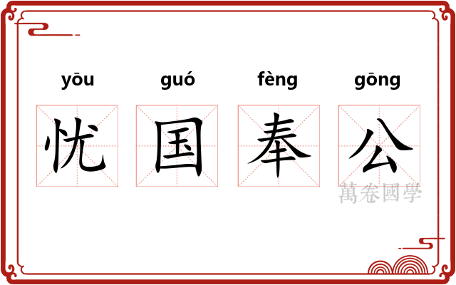 忧国奉公
