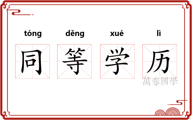 同等学历