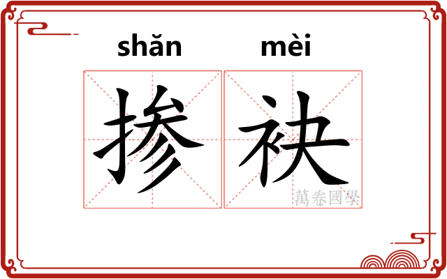 掺袂