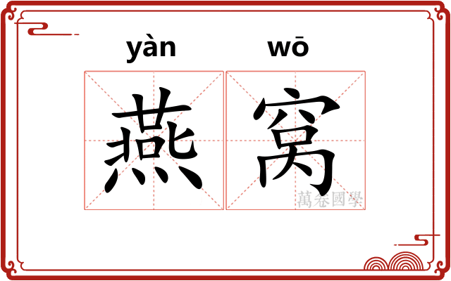 燕窝