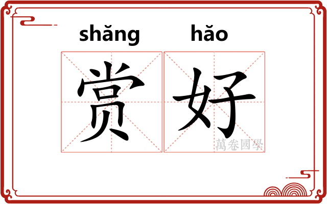 赏好 赏好
