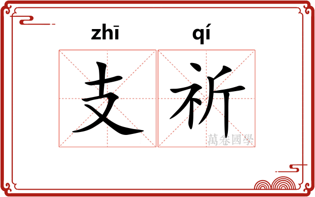 支祈