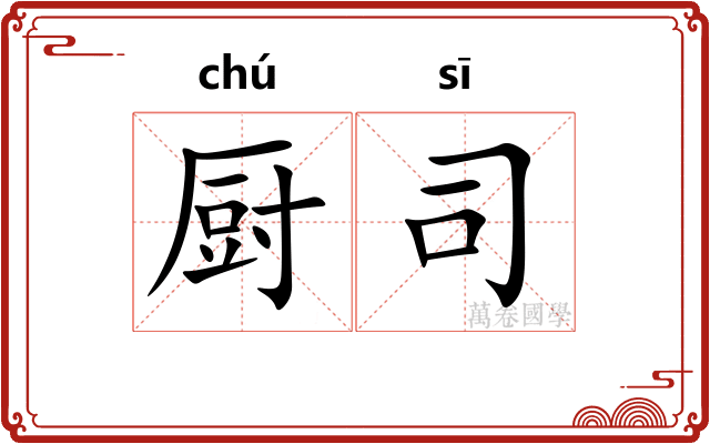 厨司