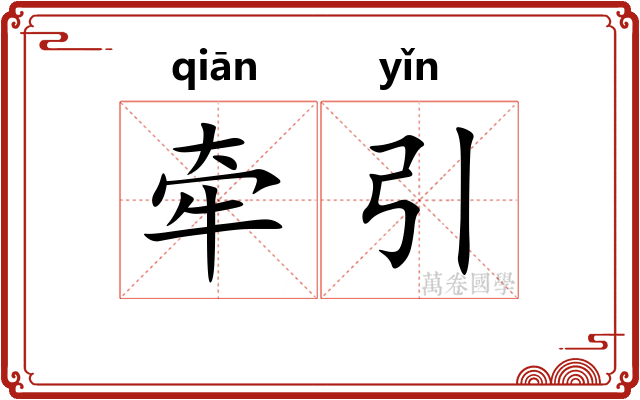牵引