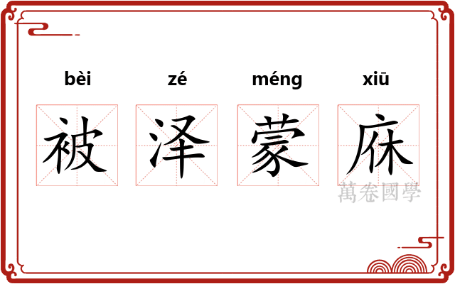 被泽蒙庥