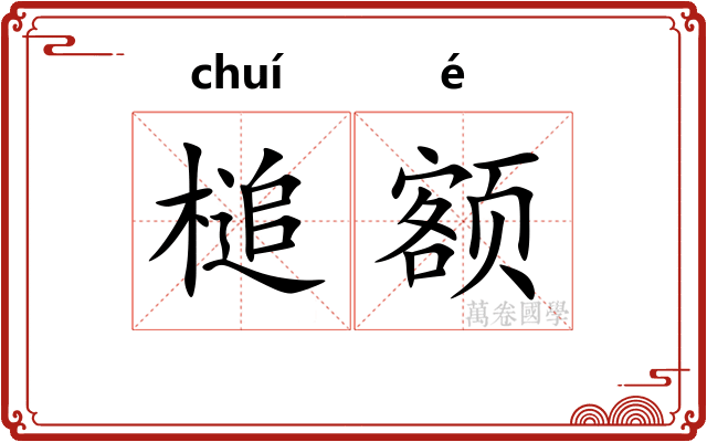 槌额