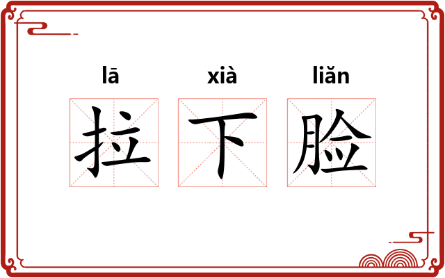 拉下脸 拉下脸