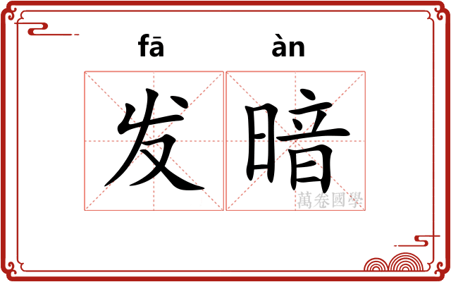 发暗
