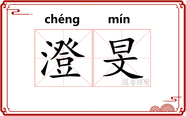 澄旻