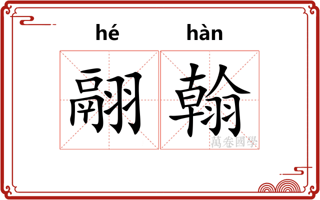 翮翰