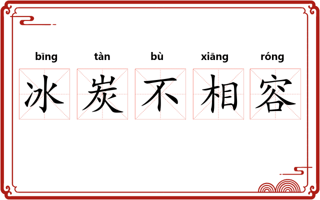 冰炭不相容