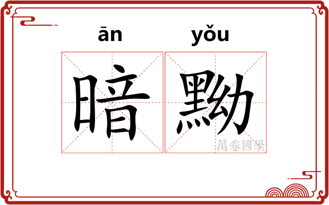 暗黝