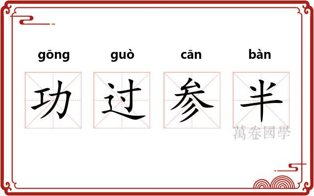 功过参半 功过参半