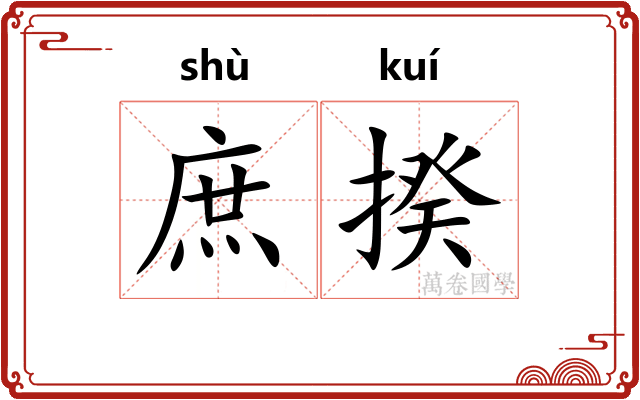 庶揆