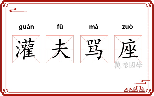 灌夫骂座
