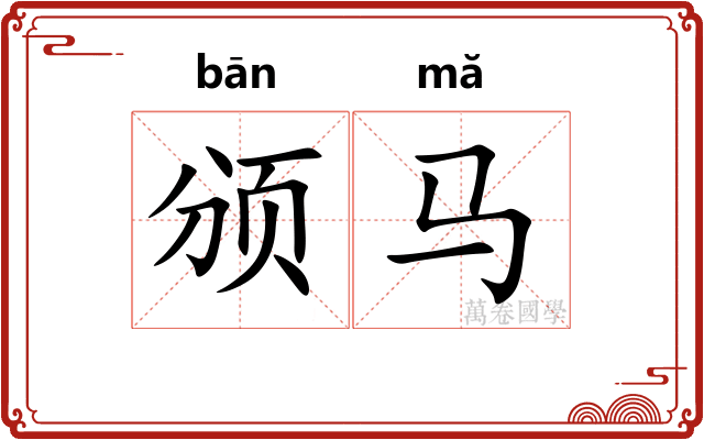 颁马
