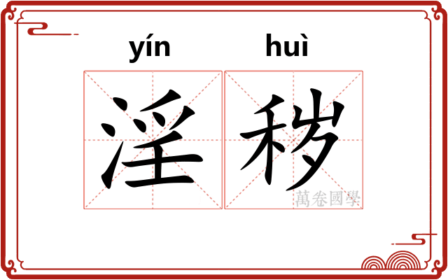 淫秽