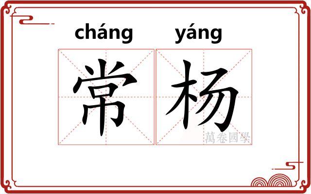 常杨