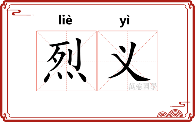 烈义