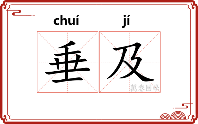 垂及