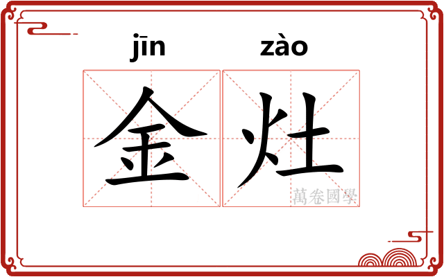 金灶