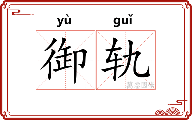 御轨