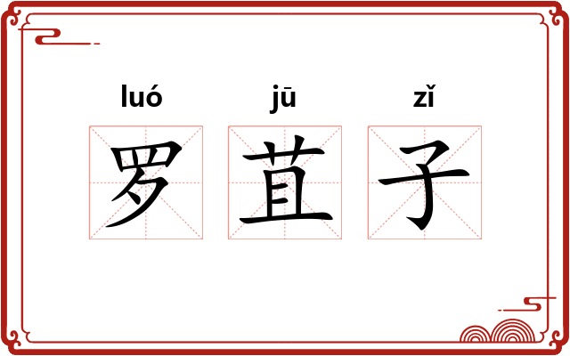 罗苴子