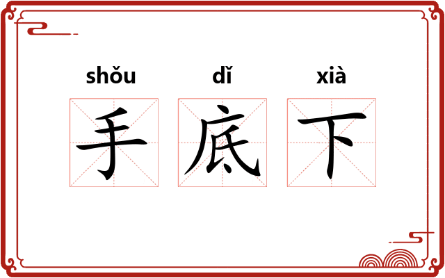 手底下
