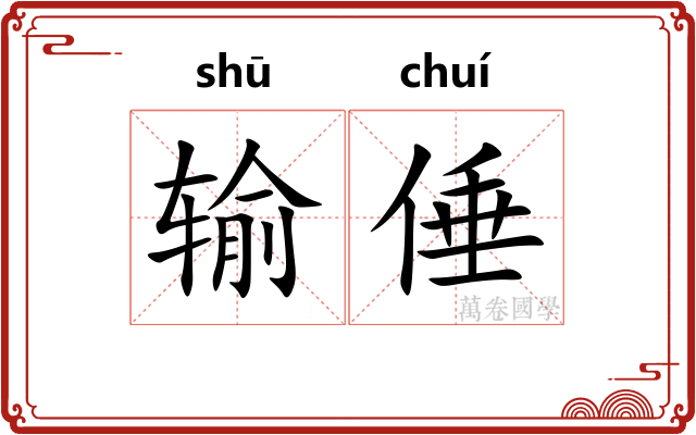 输倕