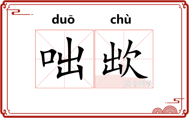 咄欪