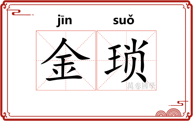 金琐