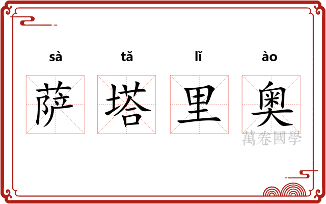 萨塔里奥 萨塔里奥