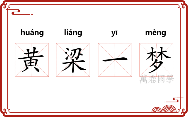 黄梁一梦