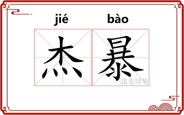 杰暴