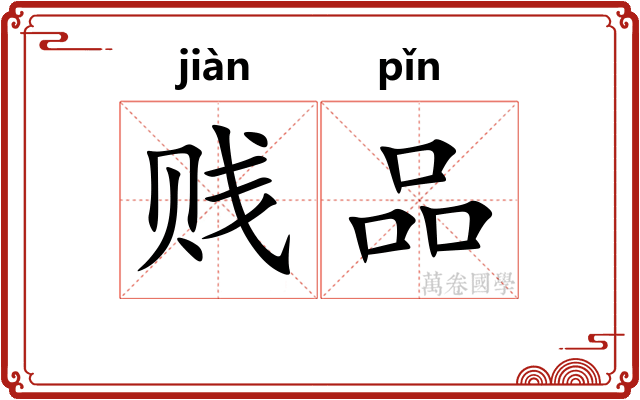 贱品 贱品