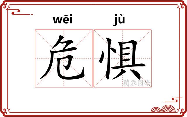 危惧