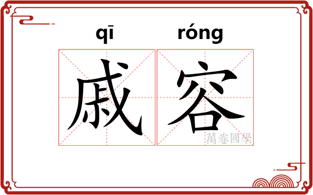 戚容