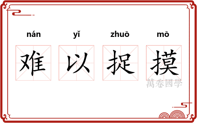 难以捉摸