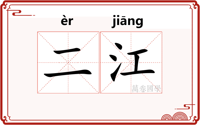 二江