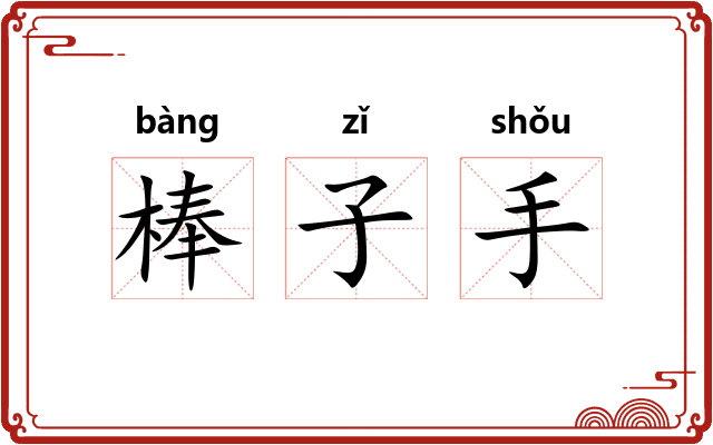 棒子手 棒子手