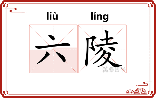 六陵