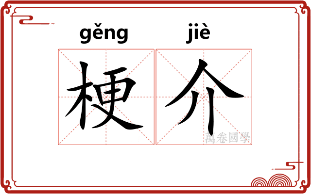 梗介