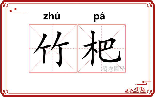 竹杷