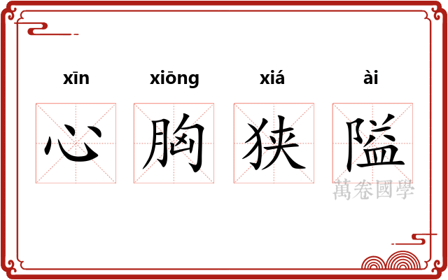 心胸狭隘